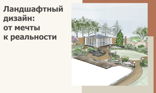 Ландшафтный дизайн: от мечты к реальности c А3дПро-Нжм